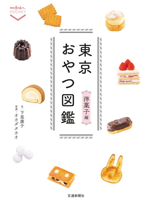 下里康子作の東京おやつ図鑑　洋菓子編の作品詳細 - 貸出可能